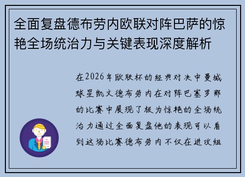 全面复盘德布劳内欧联对阵巴萨的惊艳全场统治力与关键表现深度解析