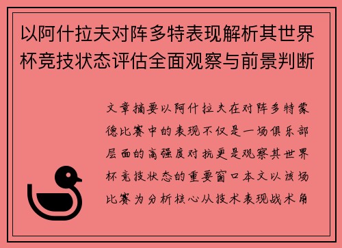 以阿什拉夫对阵多特表现解析其世界杯竞技状态评估全面观察与前景判断 以阿什拉夫对阵多特表现解析其世界杯竞技状态评估全面观察与前景判断