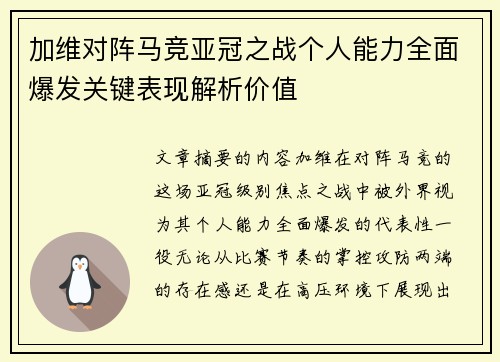 加维对阵马竞亚冠之战个人能力全面爆发关键表现解析价值 加维对阵马竞亚冠之战个人能力全面爆发关键表现解析价值