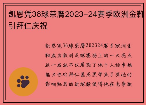 凯恩凭36球荣膺2023-24赛季欧洲金靴引拜仁庆祝