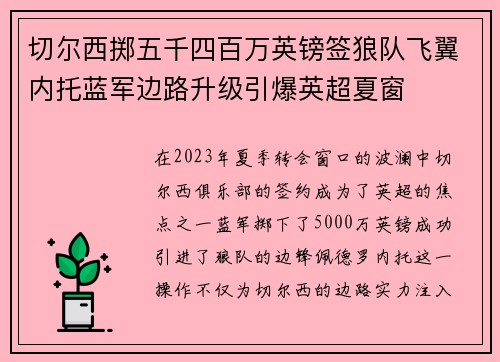 切尔西掷五千四百万英镑签狼队飞翼内托蓝军边路升级引爆英超夏窗