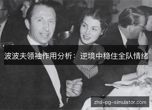 波波夫领袖作用分析:逆境中稳住全队情绪 波波夫领袖作用分析:逆境中稳住全队情绪