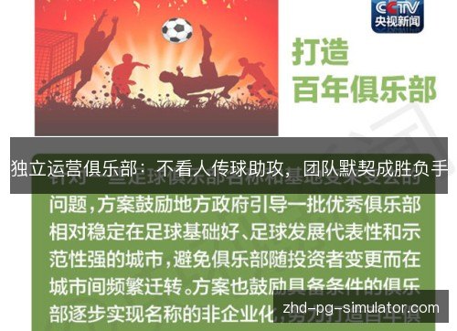 独立运营俱乐部:不看人传球助攻,团队默契成胜负手 独立运营俱乐部:不看人传球助攻,团队默契成胜负手