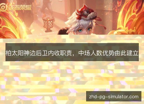 柏太阳神边后卫内收职责，中场人数优势由此建立