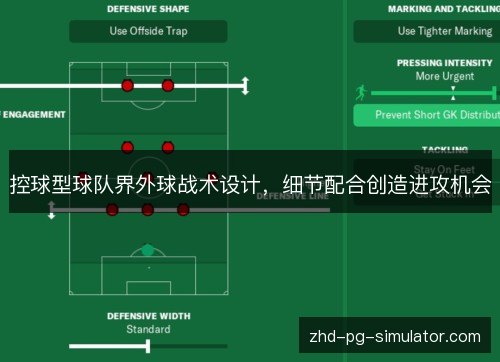 控球型球队界外球战术设计,细节配合创造进攻机会 控球型球队界外球战术设计,细节配合创造进攻机会