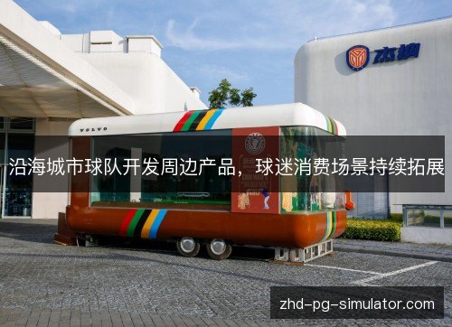 沿海城市球队开发周边产品，球迷消费场景持续拓展